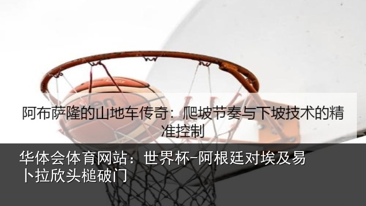 华体会体育网站:世界杯-阿根廷对埃及易卜拉欣头槌破门