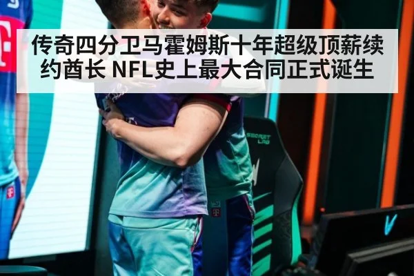 传奇四分卫马霍姆斯十年超级顶薪续约酋长 NFL史上最大合同正式诞生