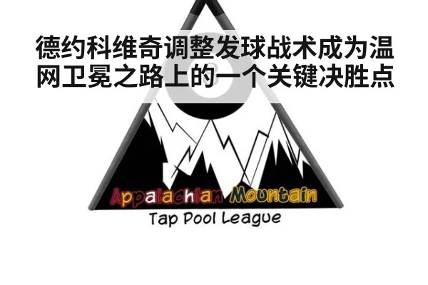 德约科维奇调整发球战术成为温网卫冕之路上的一个关键决胜点